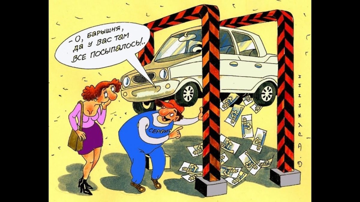 Авторемонт приколы