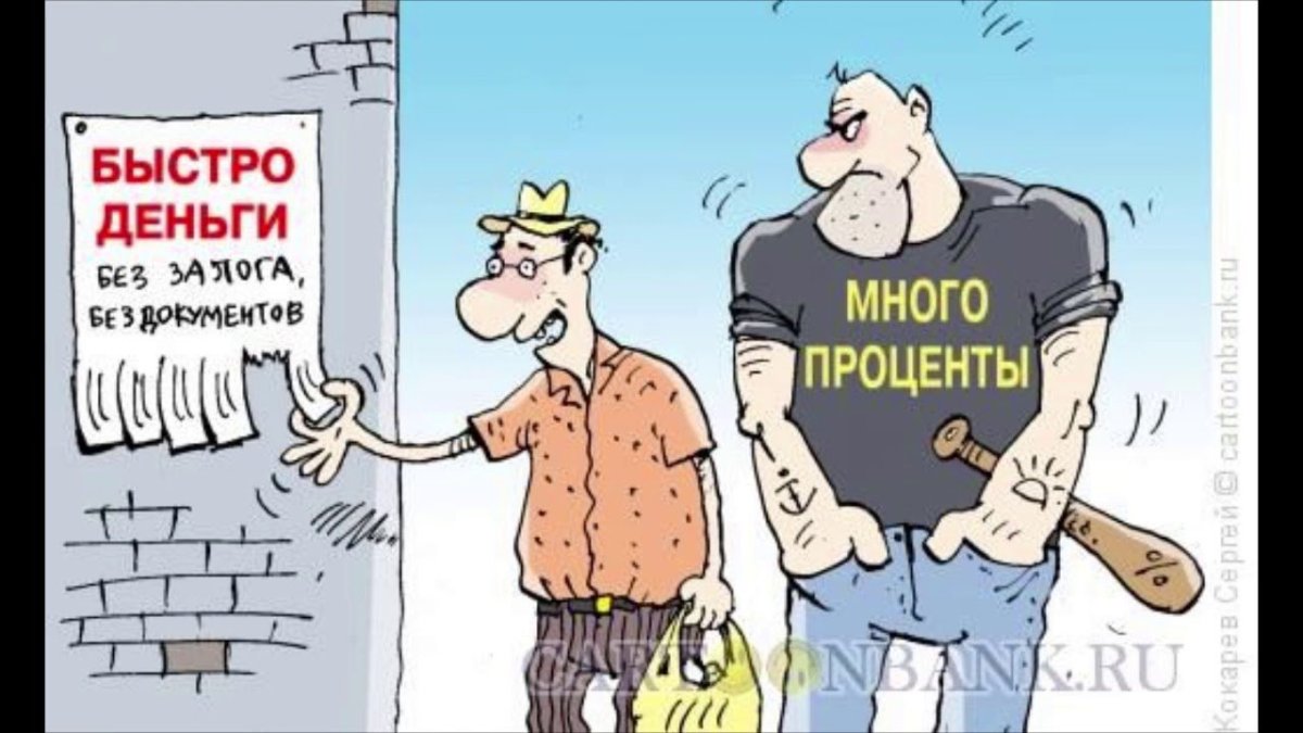 Микрозаймы карикатура