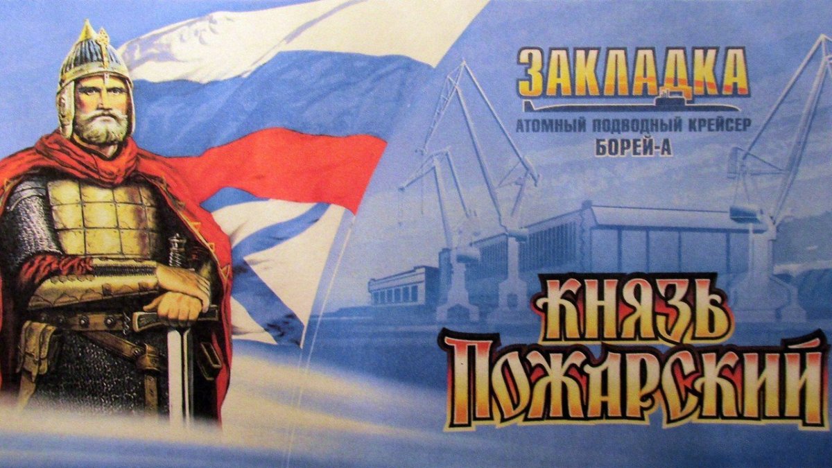 Князь Пожарский атомная подводная лодка