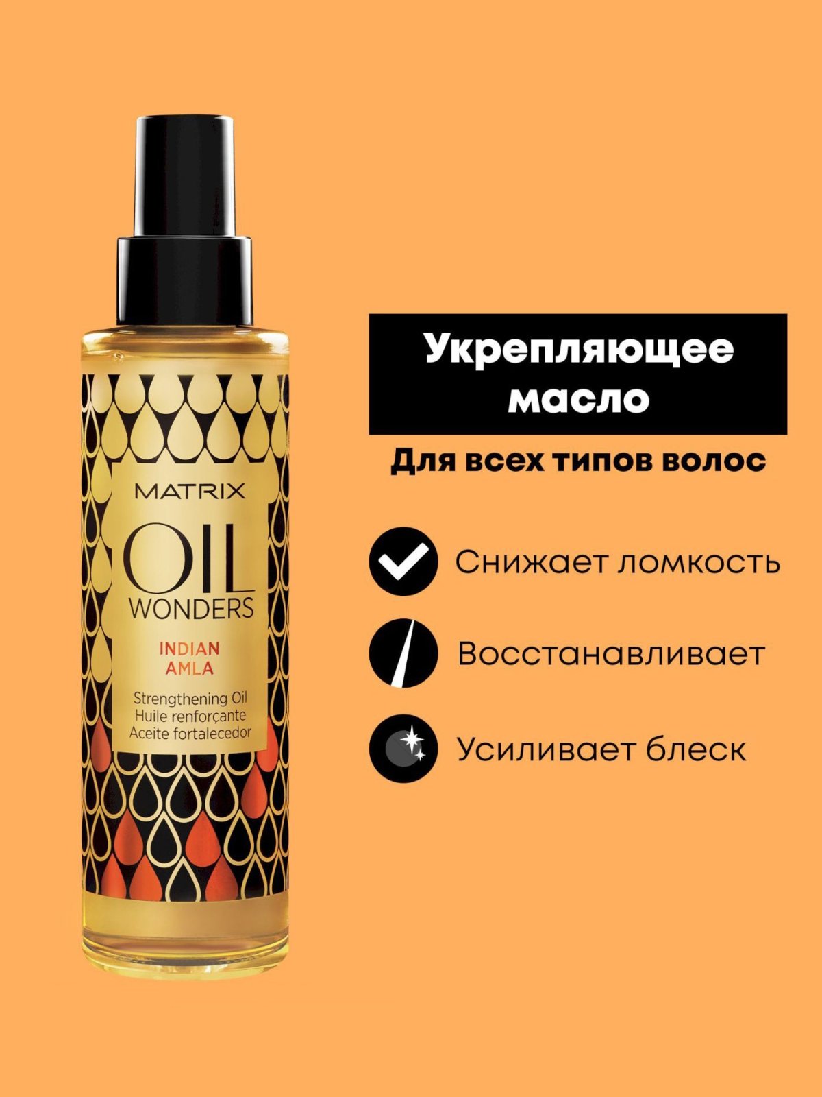 Matrix Oil Wonders укрепляющее Matrix масло "индийское Амла" 150 мл