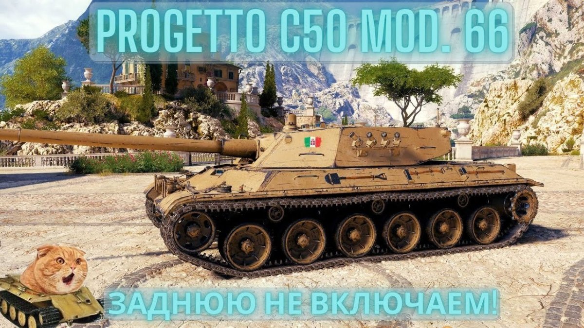 Итальянские ТТ В World of Tanks