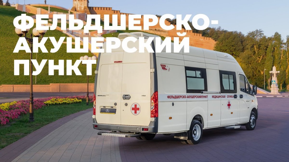Передвижной ФАП на базе Газель Некст
