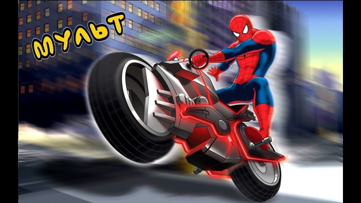 Мультик человек паук на мотоцикле мультик