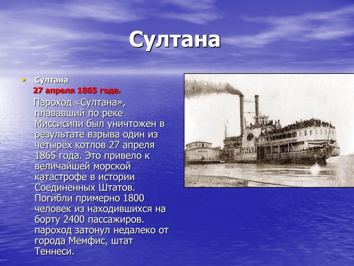 Пароход султанша кораблекрушение