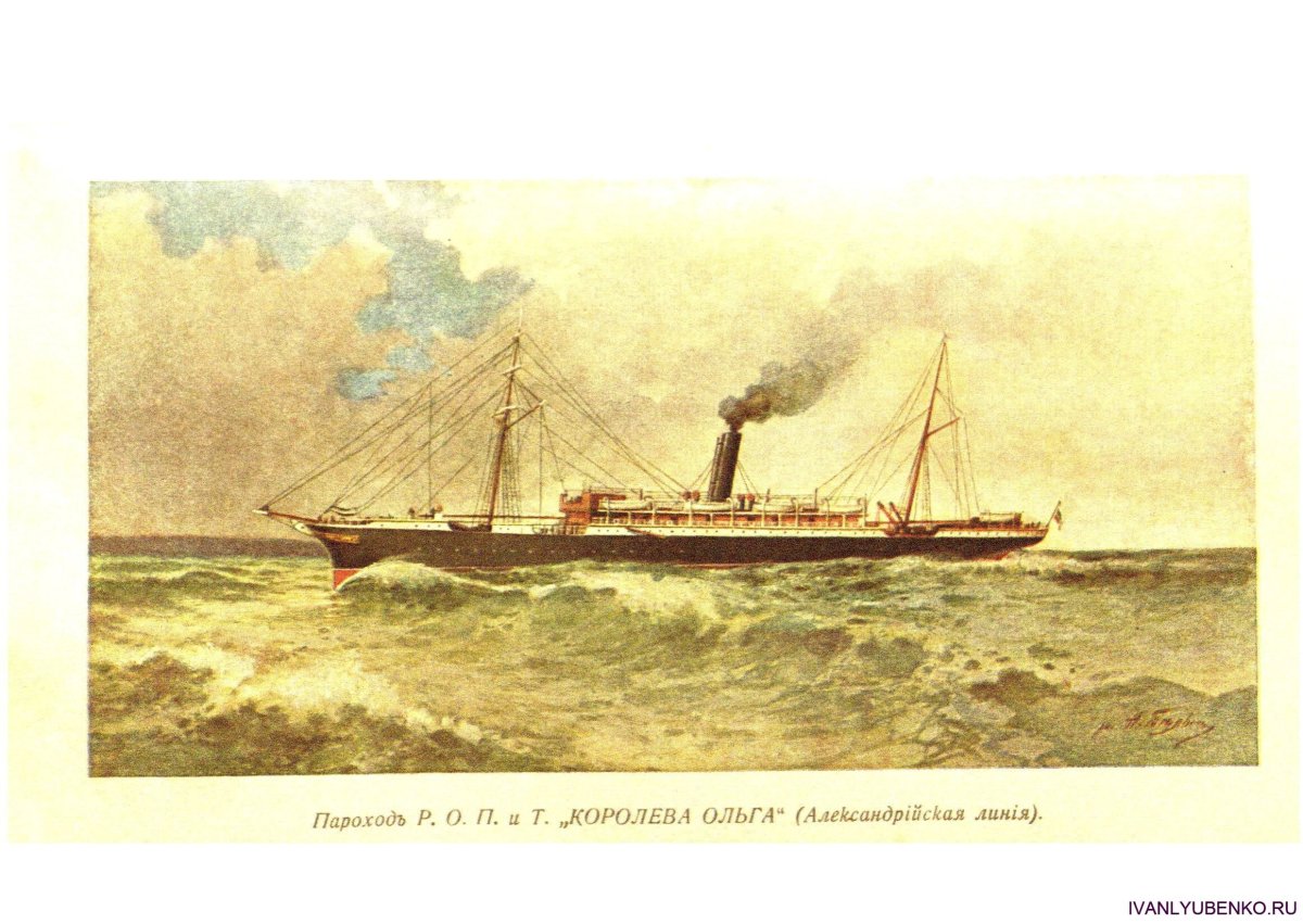 Пароход Королева Ольга