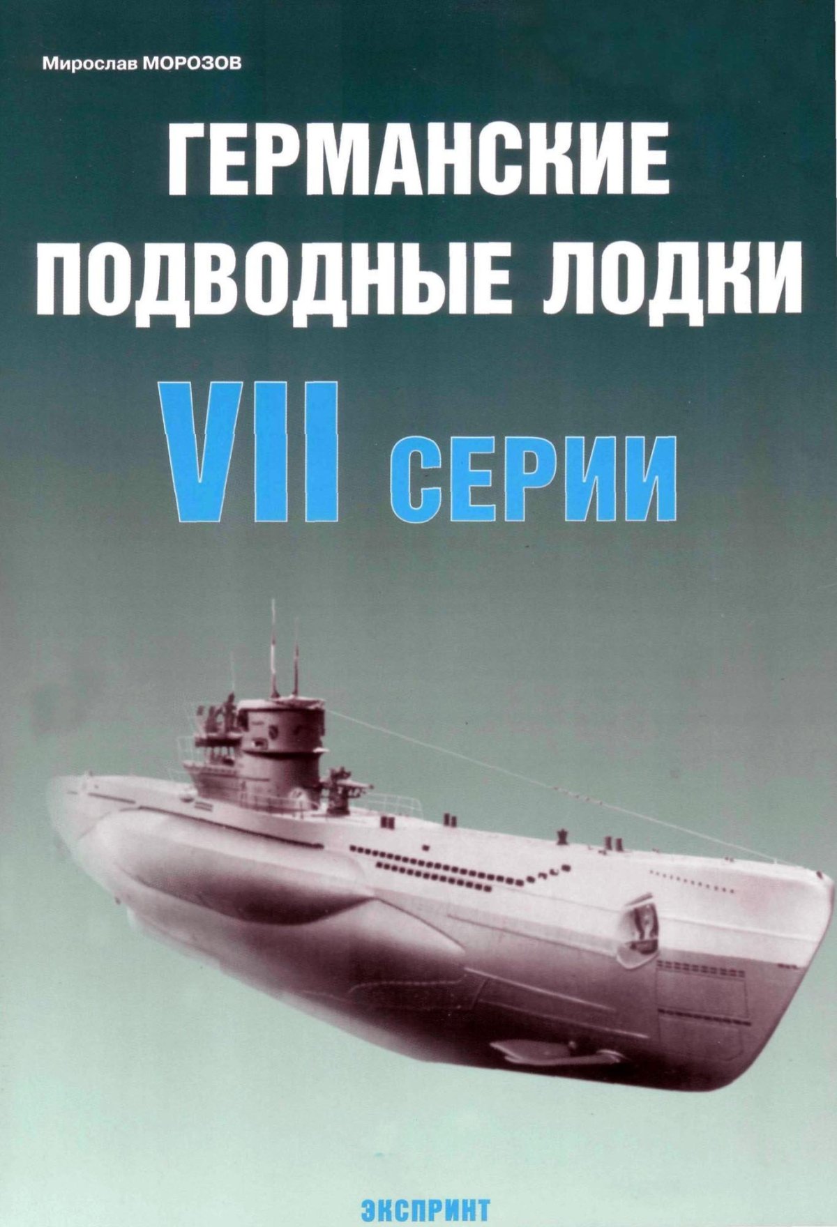 Германские подводные лодки VII серии книга