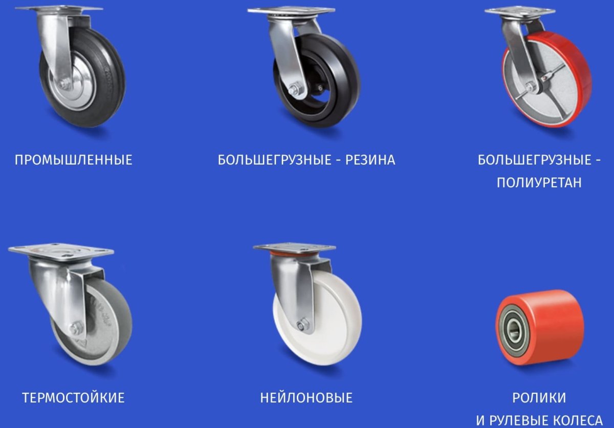 Промышленные колеса для тележек