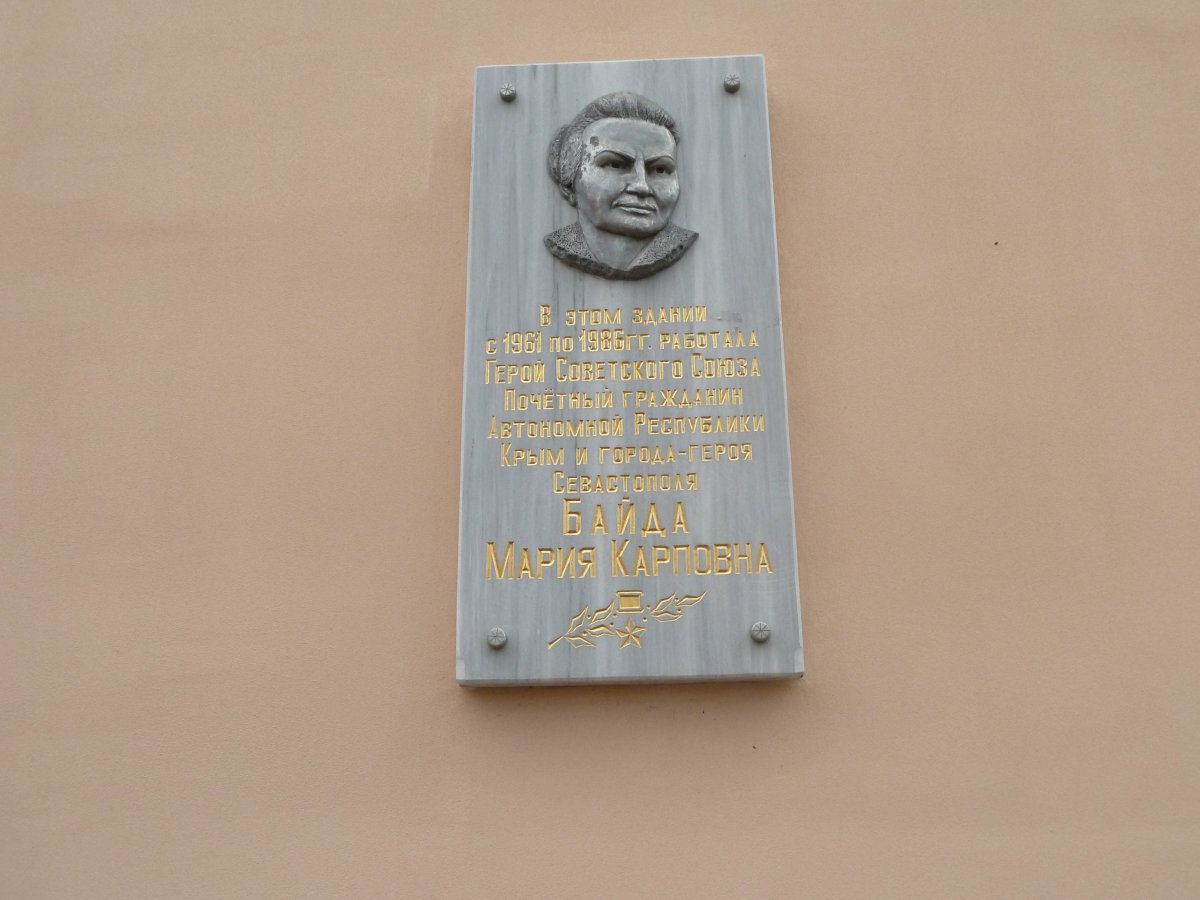 Севастополь мемориальная доска Мария Байда