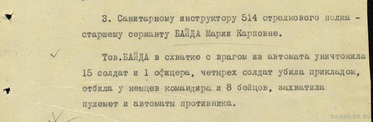 Мария Байда подвиг