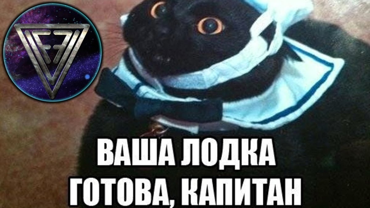 Ваша лодка готова Капитан