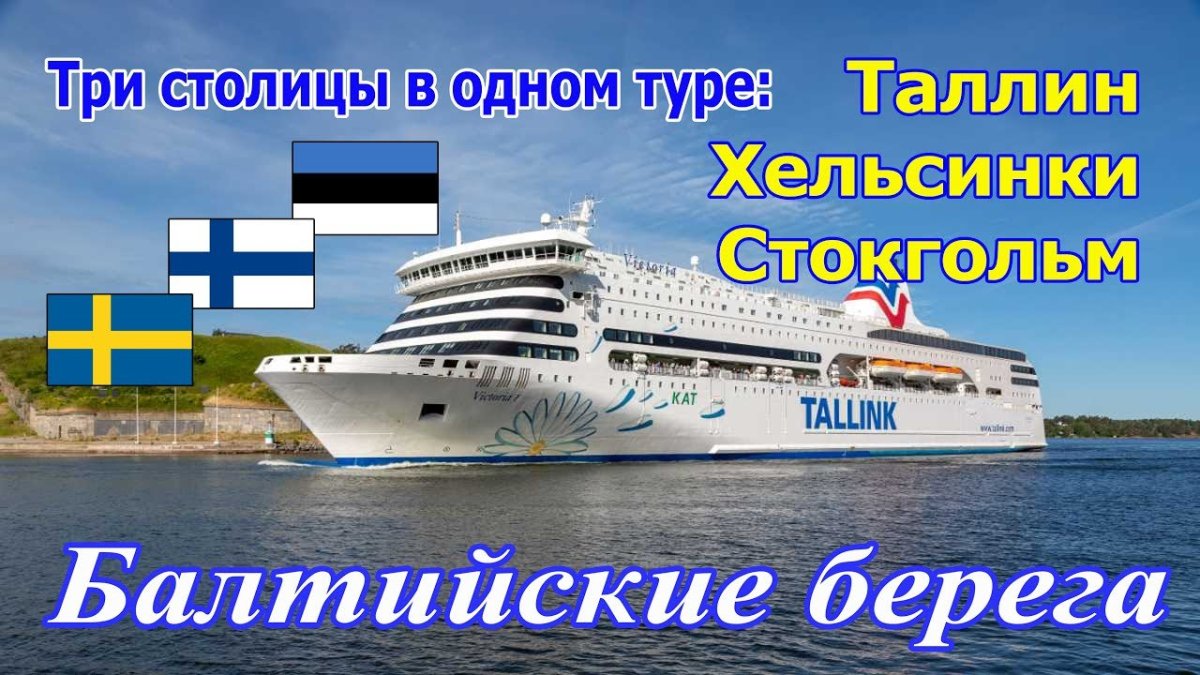 Паром Виктория Таллин Стокгольм