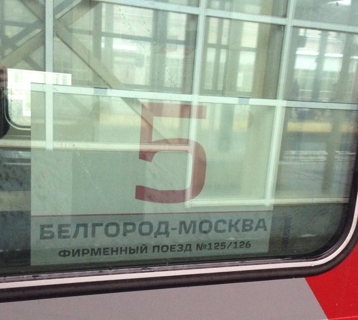 Поезд Белгород Москва