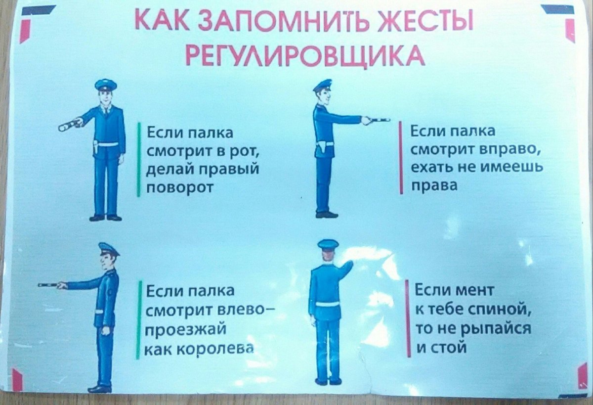 Регулировщик жесты стишок