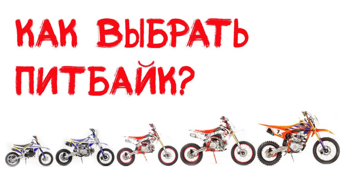 Питбайк по росту
