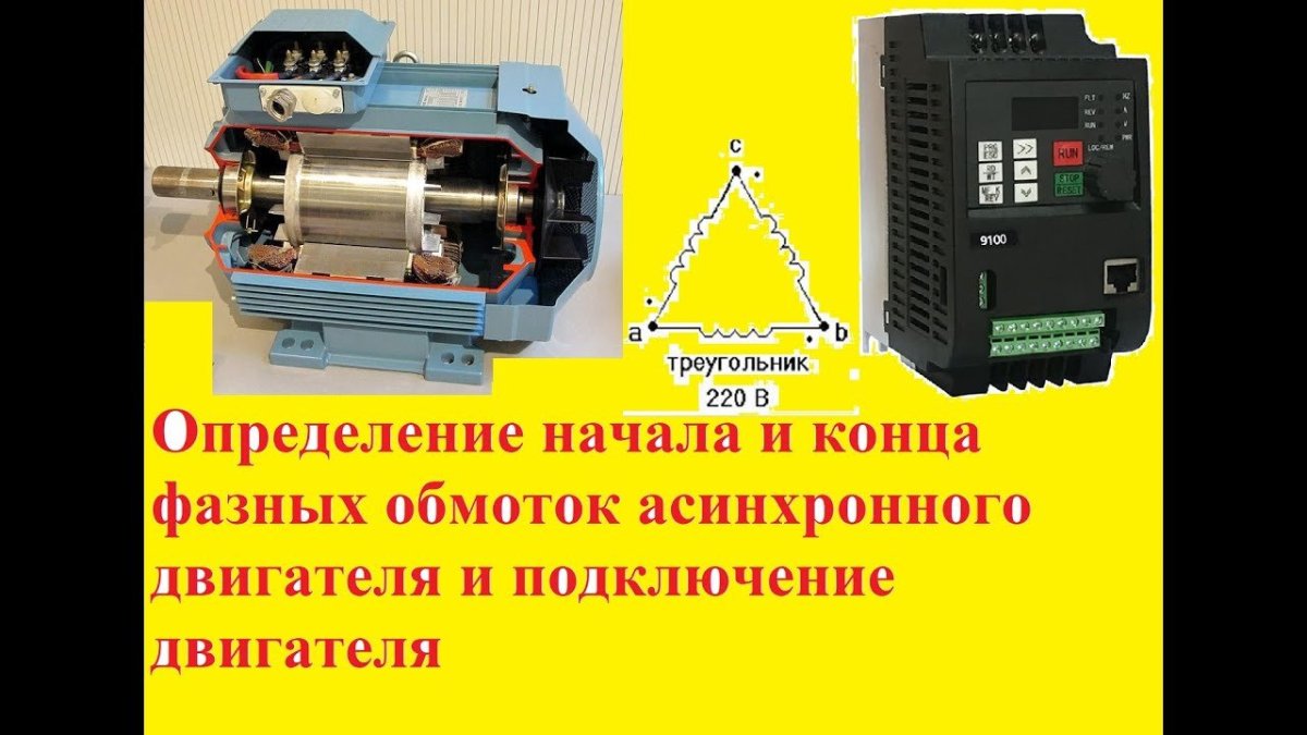 Фазировка обмоток асинхронного двигателя