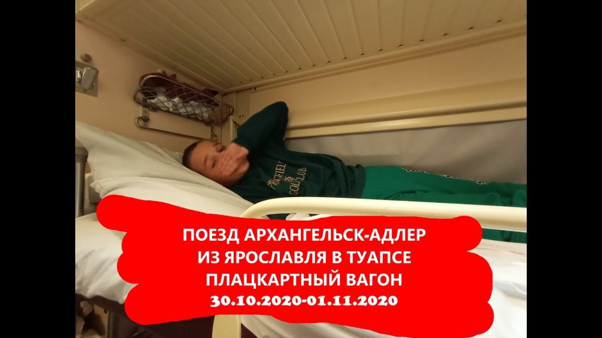 Поезд Архангельск Адлер