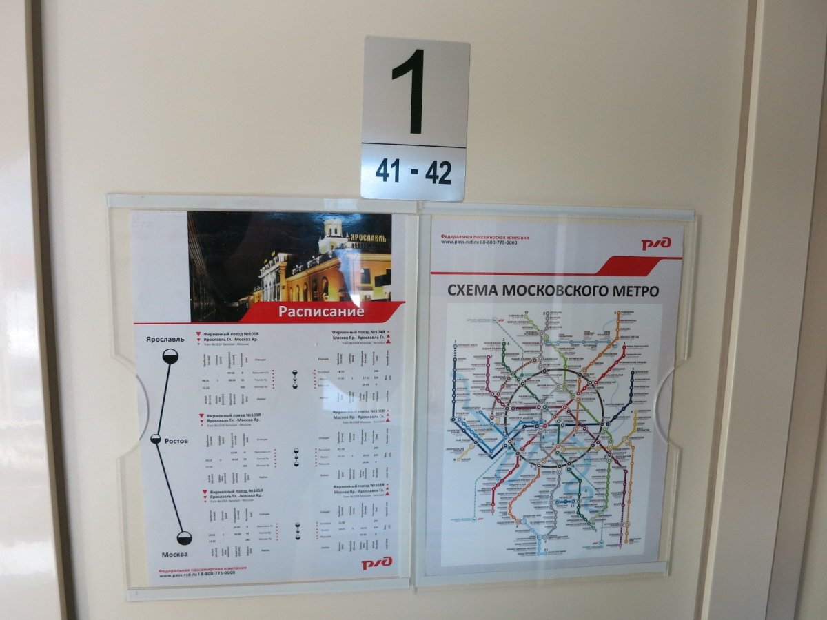 Поезд 102я Москва Ярославль расположение мест по ходу движения