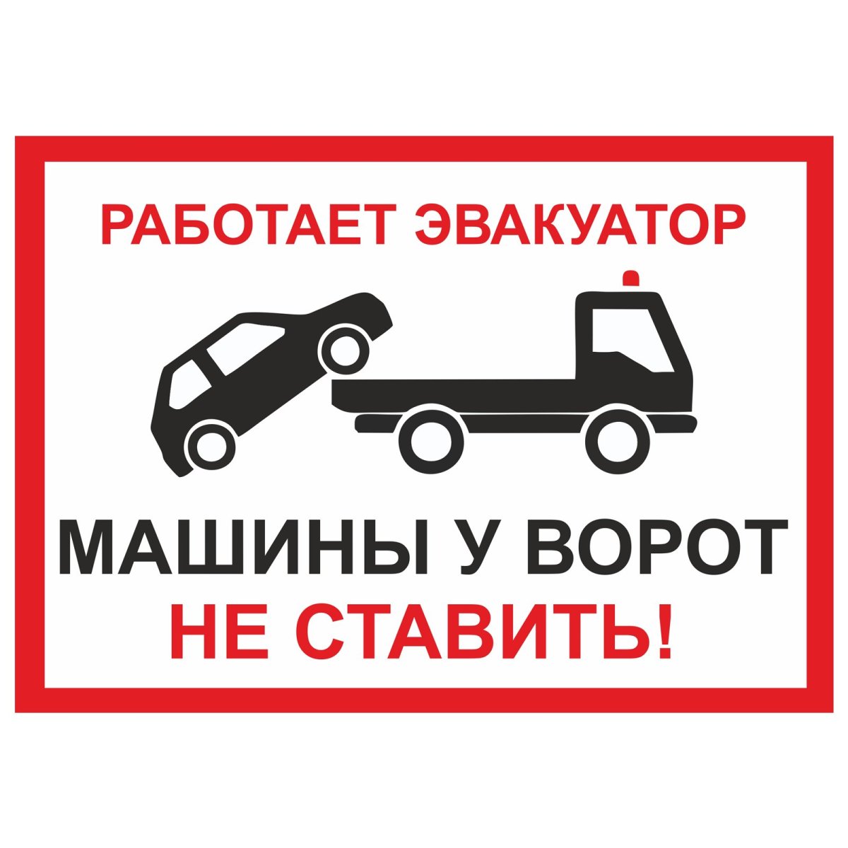 Табличка эвакуатор