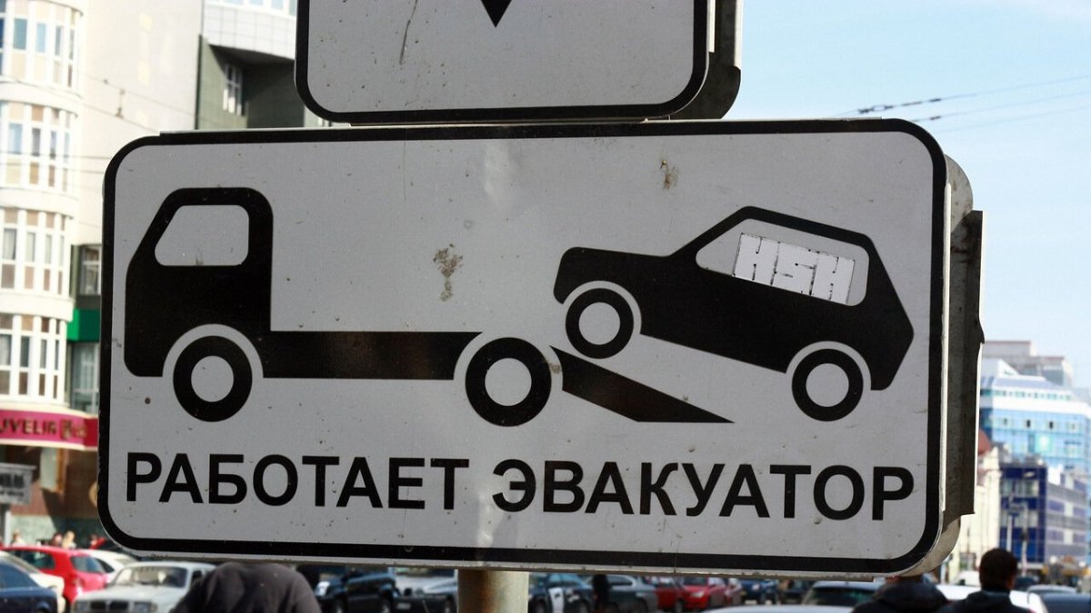 Табличка эвакуация автомобиля