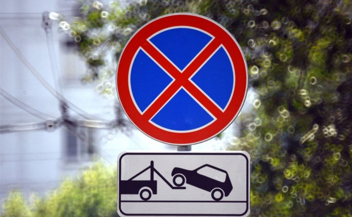 Знак остановка запрещена эвакуатор