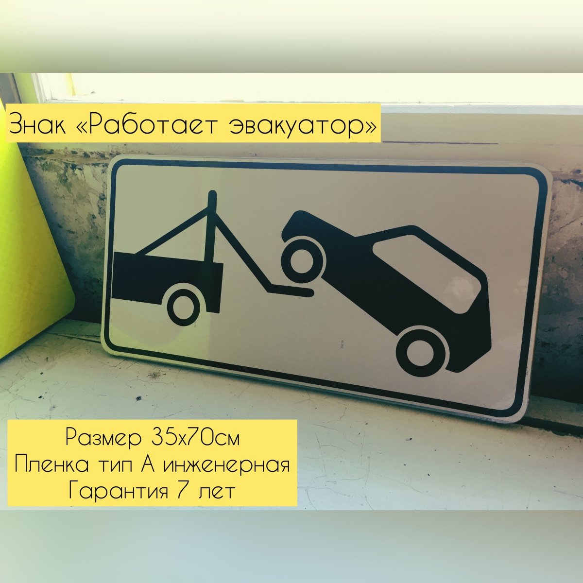 Знак эвакуатор