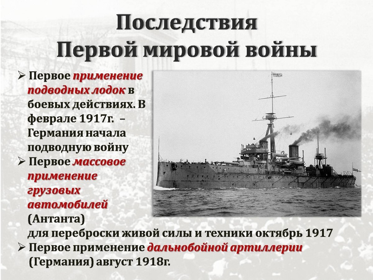 Последствия первой мировой войны 1914-1918
