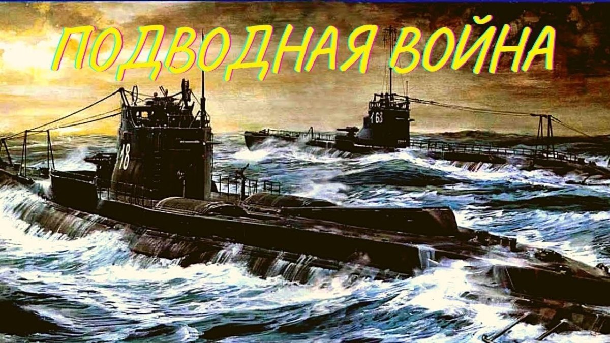 Подлодки второй мировой войны документальный фильм
