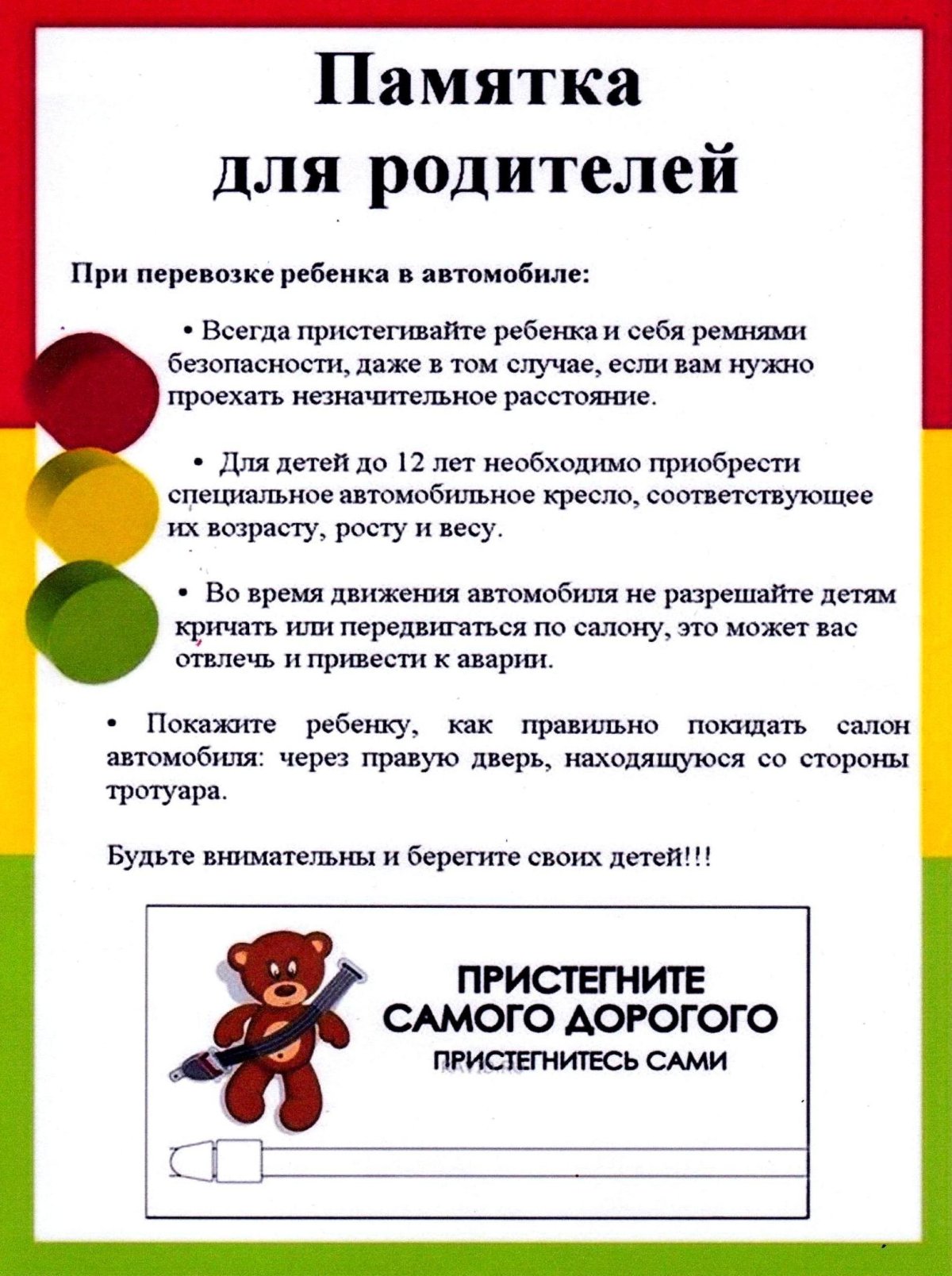 Памятка пристегните ребенка