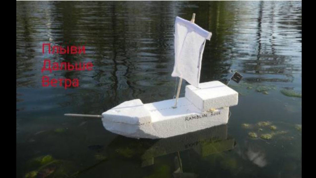 Корабль из пенопласта