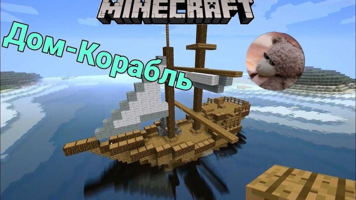 Корабль майнкрафт