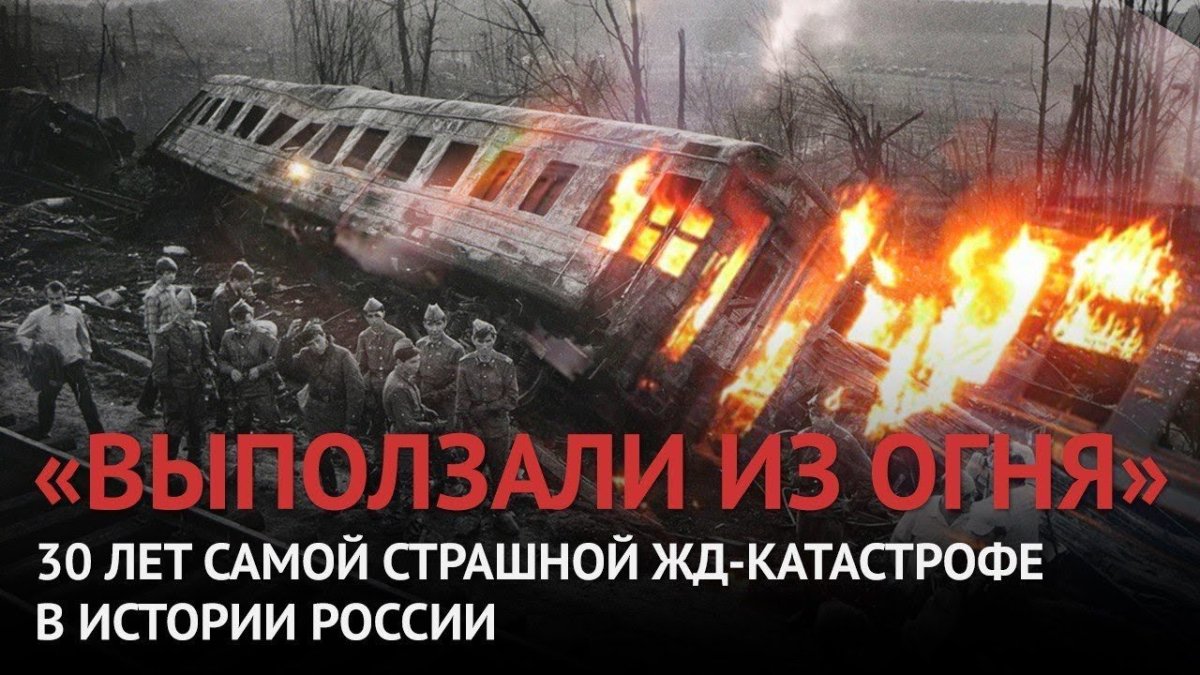Железнодорожная катастрофа под Уфой 1989 год