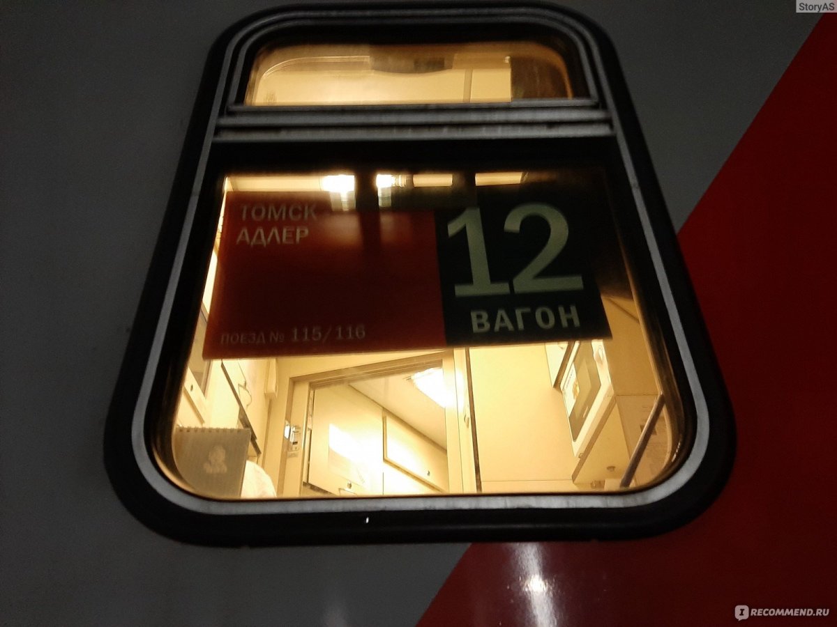 Поезд 115 Томск Адлер
