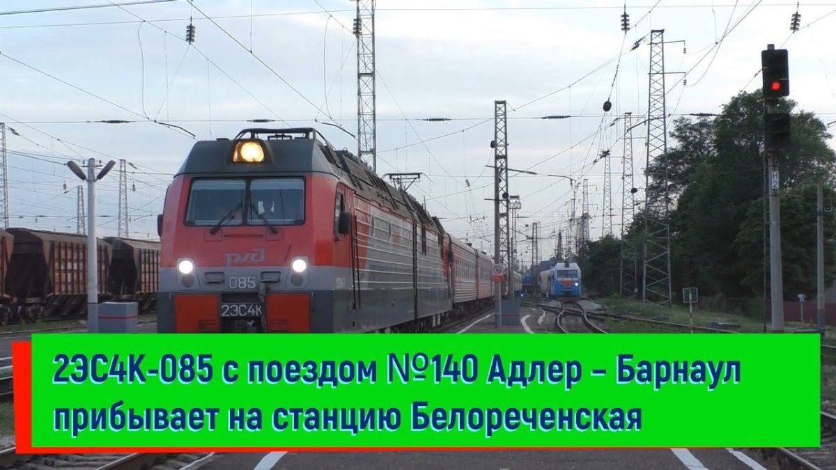 Поезд 216с Адлер Барнаул