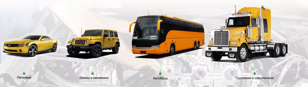 Автомобили легковой грузовик автобус