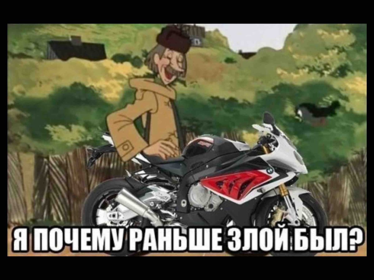 Смешные мемы о мотоциклах