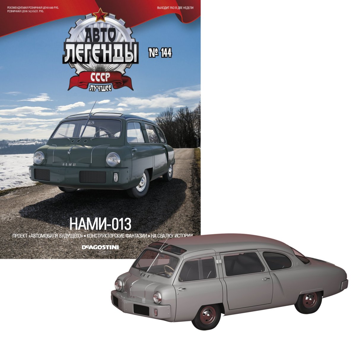 Журнал "авто легенды СССР - лучшее" №8