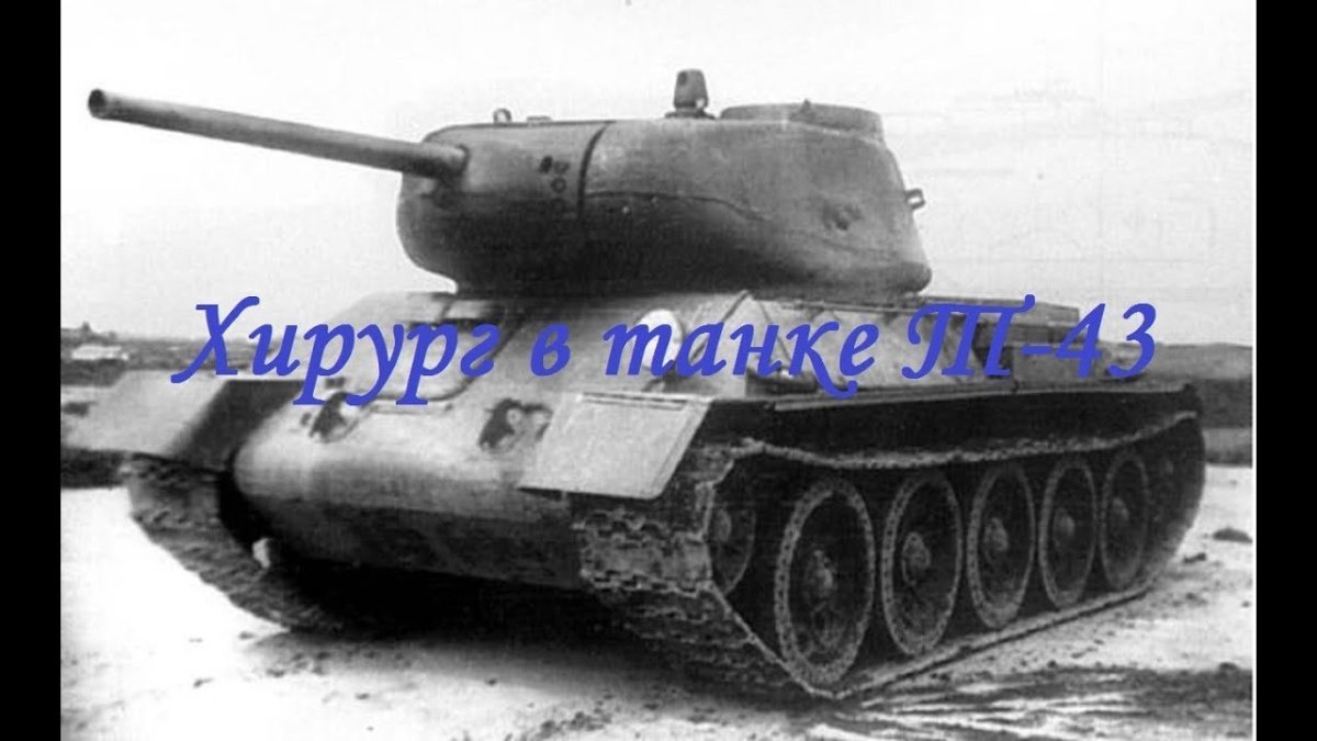 Т43 танк СССР