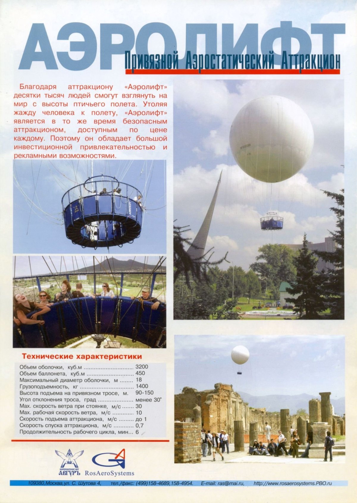 Аэролифт СПБ