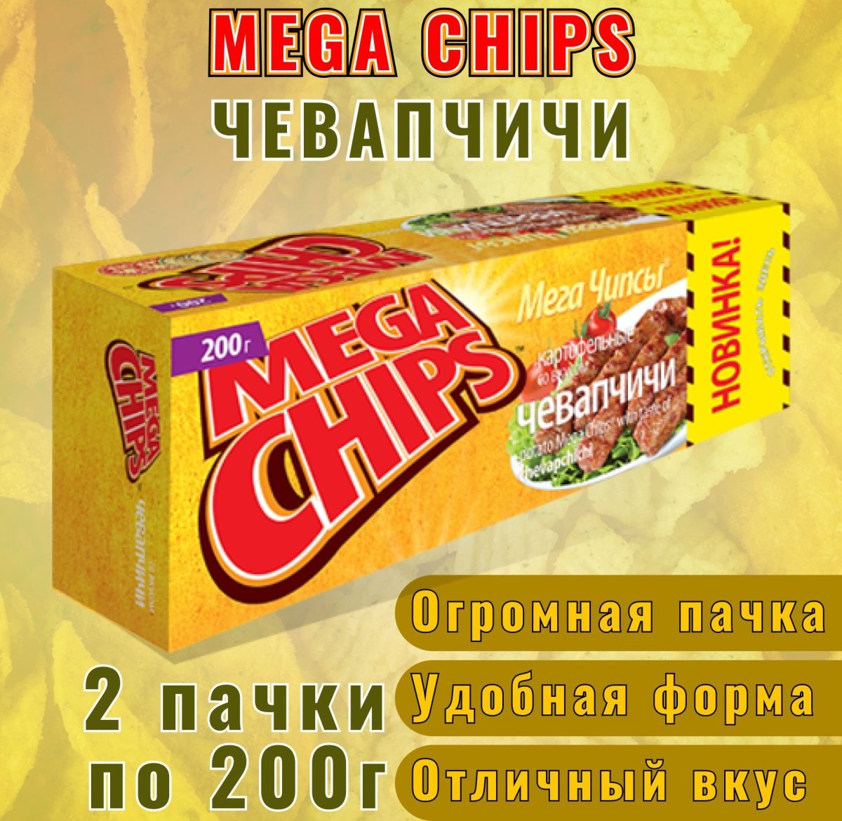Мега чипсы