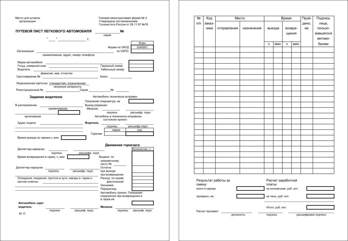Путевой лист легкового автомобиля а5