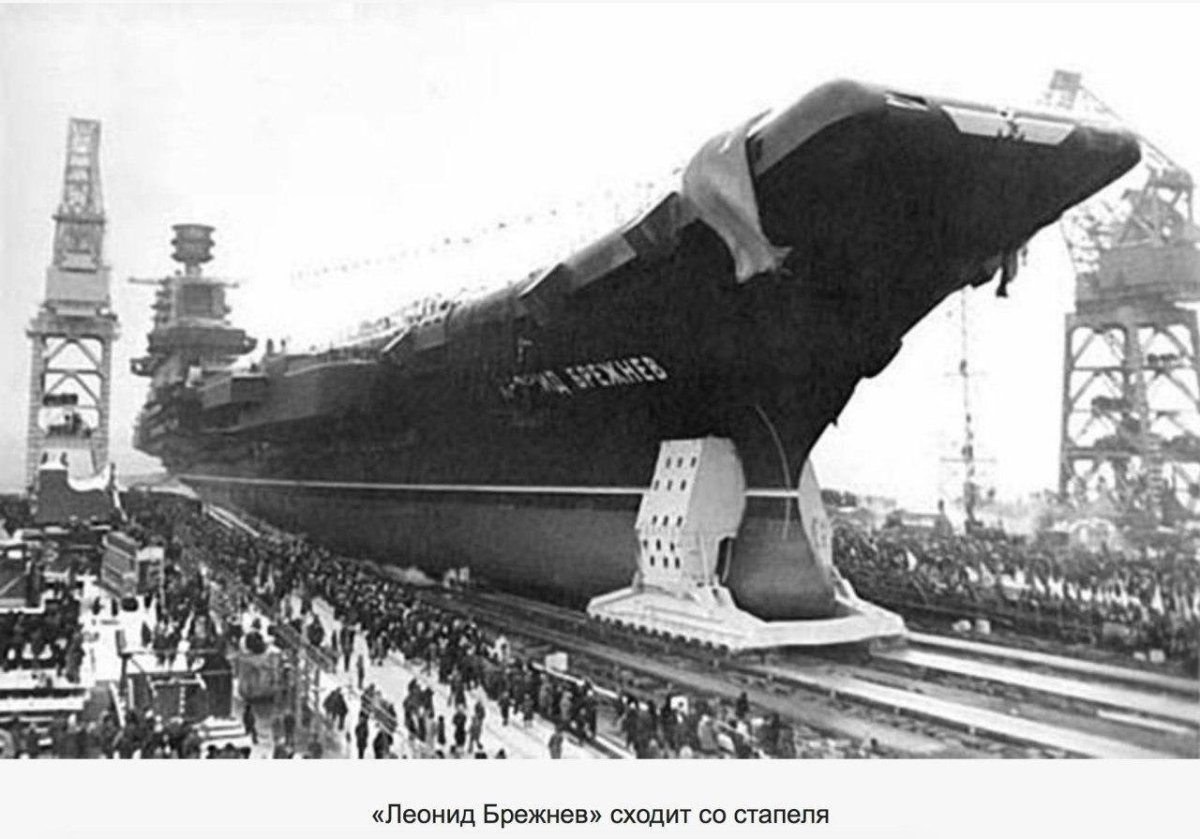 Авианесущий крейсер Леонид Брежнев