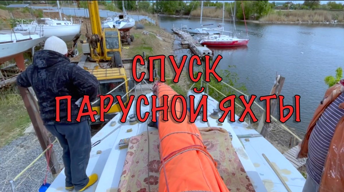 Подготовка к спуску яхты
