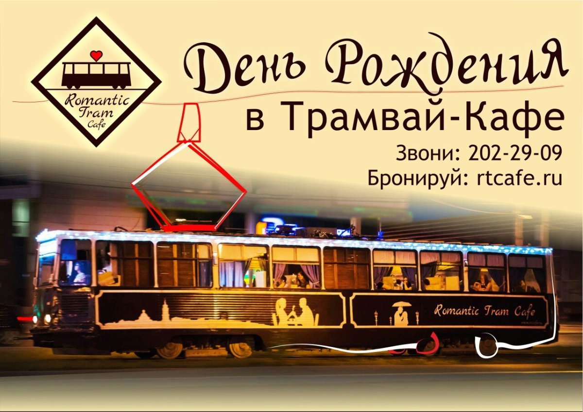 Романтик трам кафе Пермь сайт
