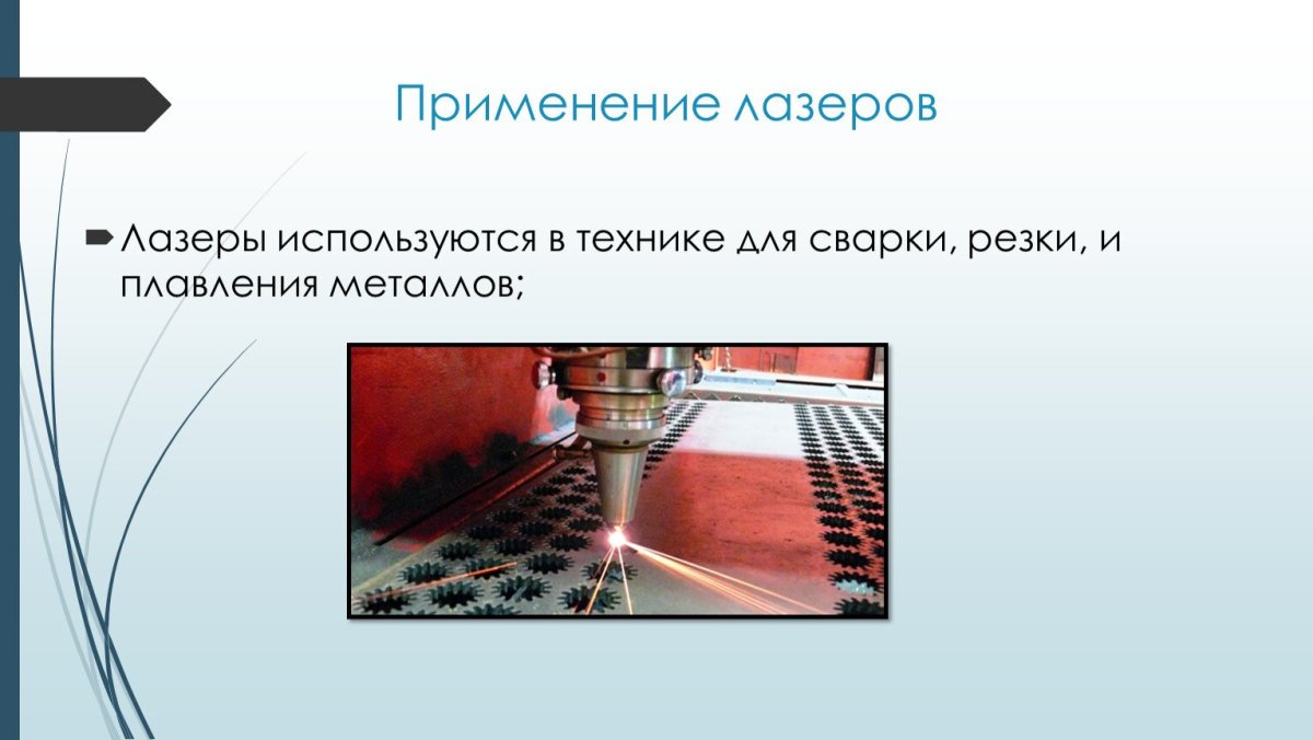 Лазеры в промышленности