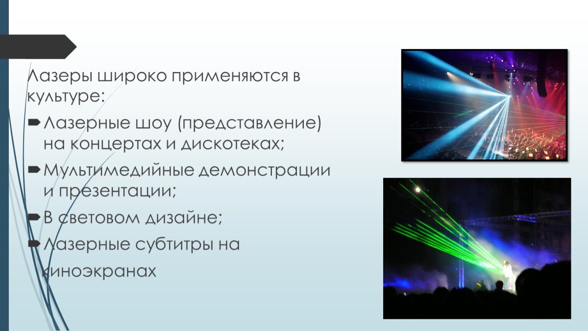 Лазеры в физике