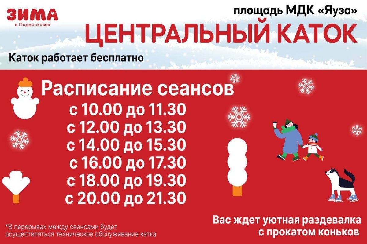 Каток ДК Яуза Мытищи