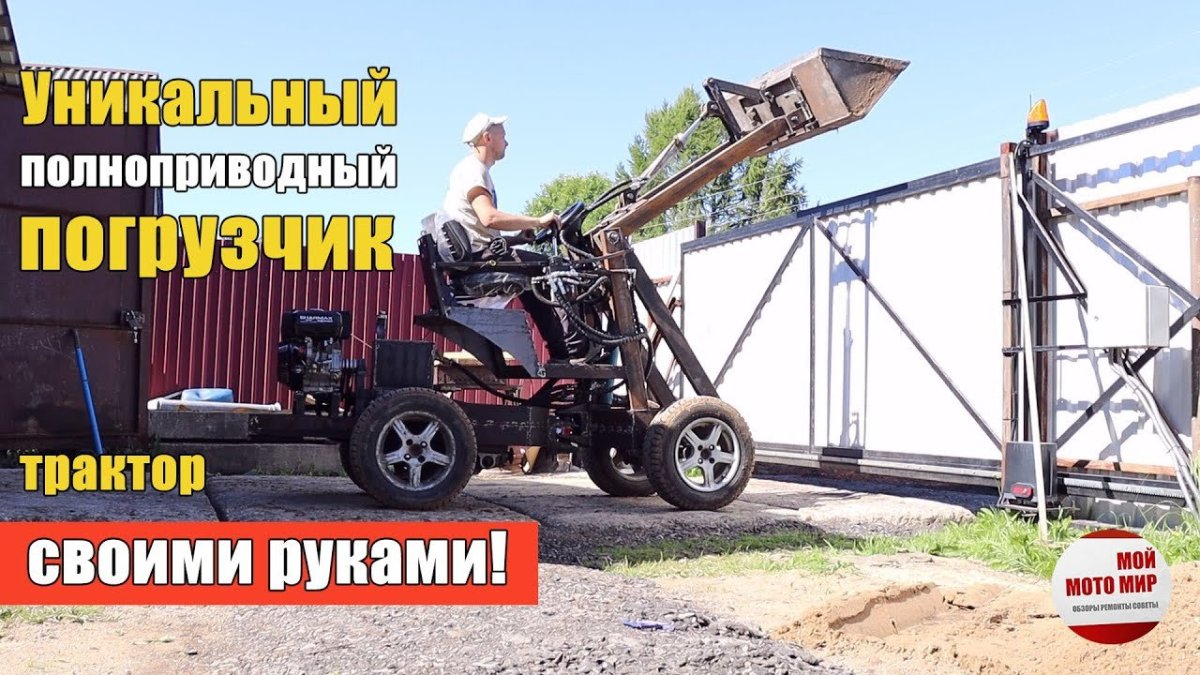 Минитрактор полный привод погрузчик