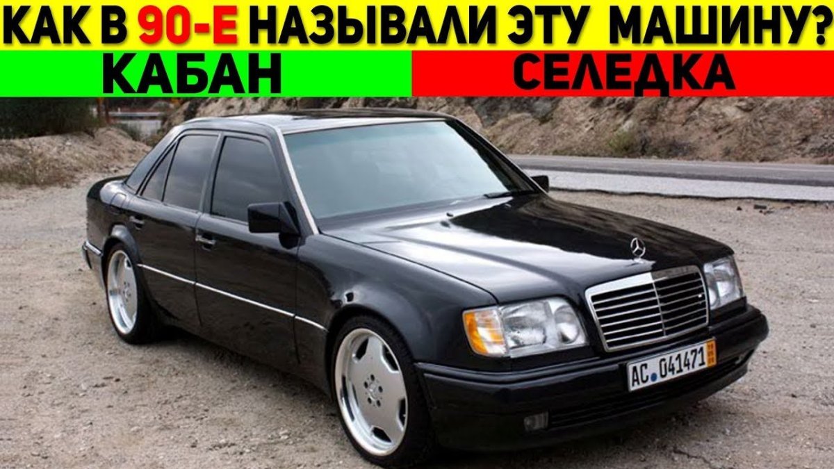 Мерседес Бенц w124 e500