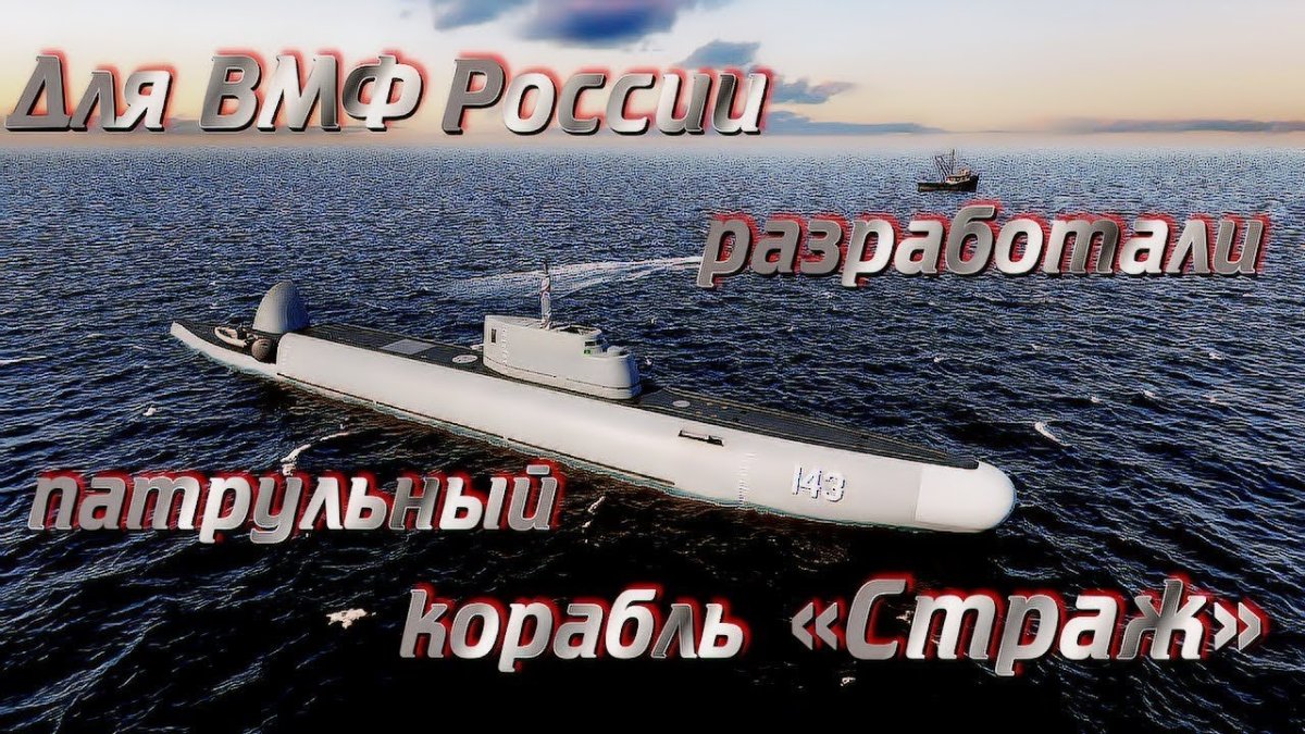 Ныряющий патрульный корабль Страж