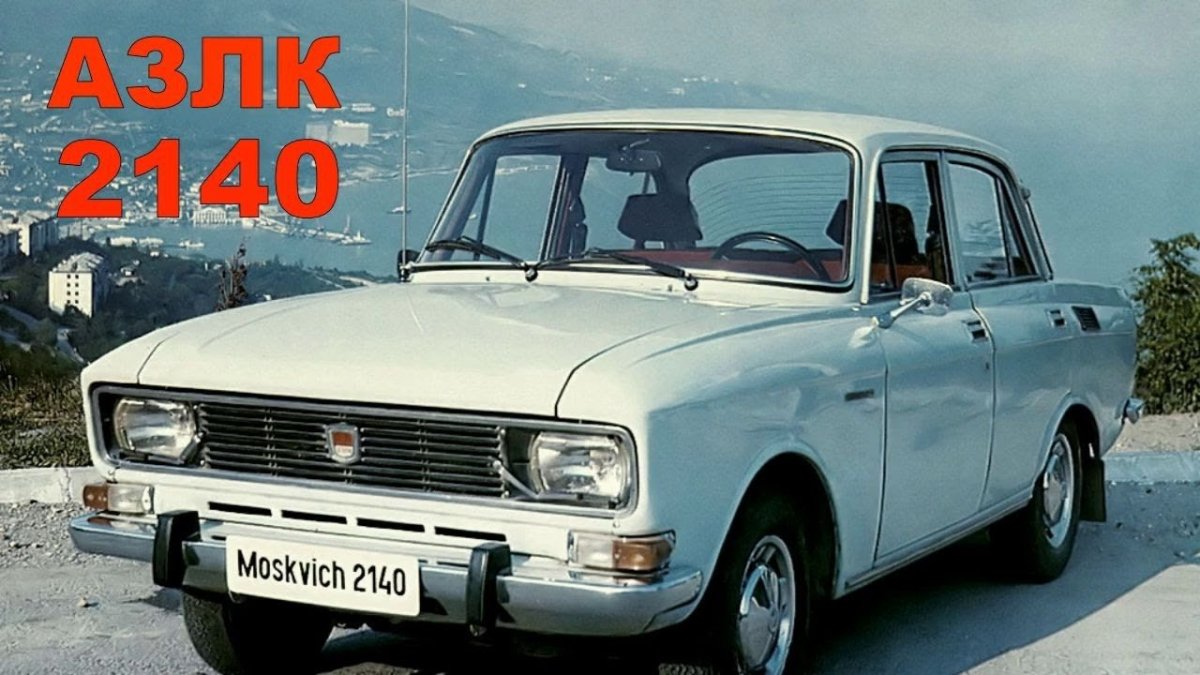Москвич-2140 легковой